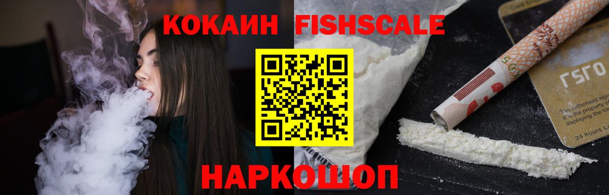 Армавир  Кокаин Колумбийский  Кокаин Fish Scale  Вход с VPN 