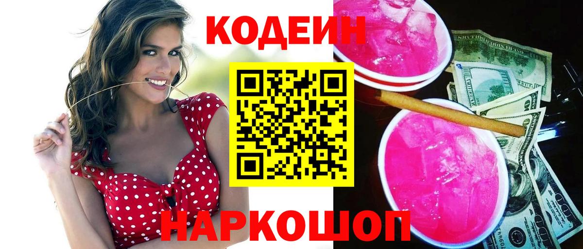 Армавир  Codein Purple Drank  Вход с VPN 